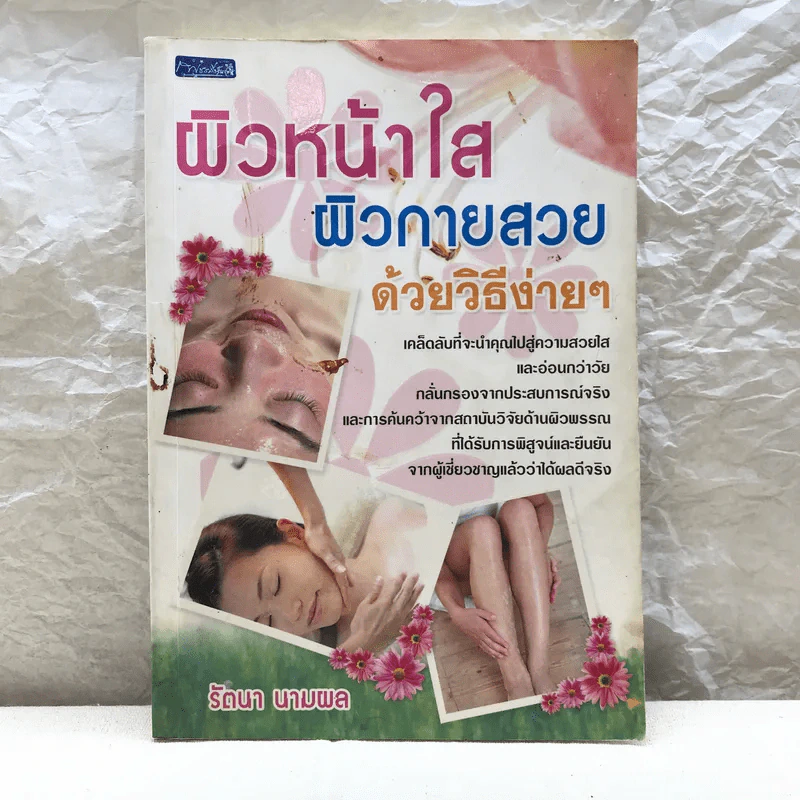 ผิวหน้าใส ผิวกายสวย ด้วยวิธีง่ายๆ - รัตนา นามผล รูปที่ 1