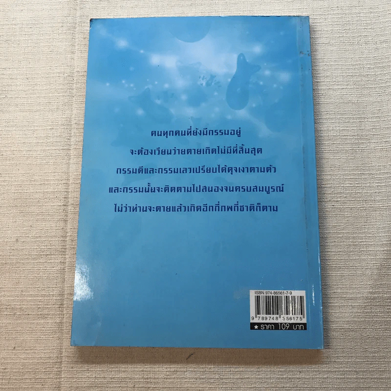 ตายแล้วเกิด - นที ลานโพธิ์ รูปที่ 9