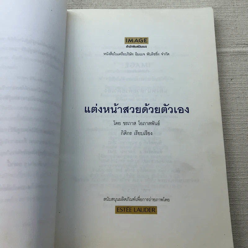 แต่งหน้าสวยด้วยตัวเอง - ชรภาส โอภาสพันธ์ รูปที่ 6