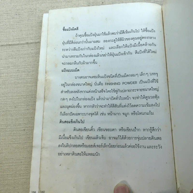 แต่งหน้าสวยด้วยตัวเอง - ชรภาส โอภาสพันธ์ รูปที่ 13