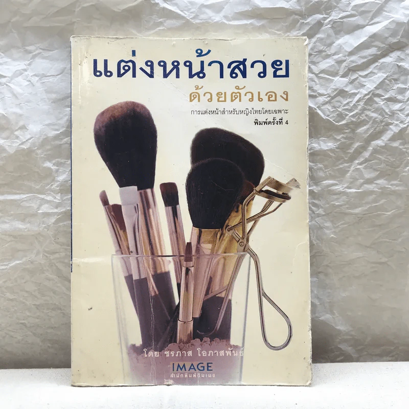 แต่งหน้าสวยด้วยตัวเอง - ชรภาส โอภาสพันธ์ รูปที่ 1