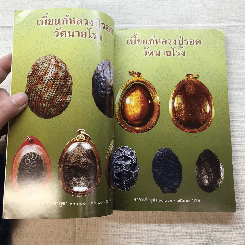 เบี้ยแก้ สุดยอดเครื่องรางของขลัง ทรงพลานุภาพ - โสฬส วัชญา รูปที่ 5