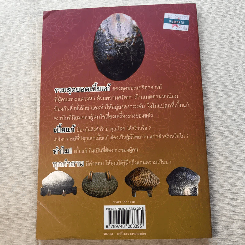 เบี้ยแก้ สุดยอดเครื่องรางของขลัง ทรงพลานุภาพ - โสฬส วัชญา รูปที่ 14