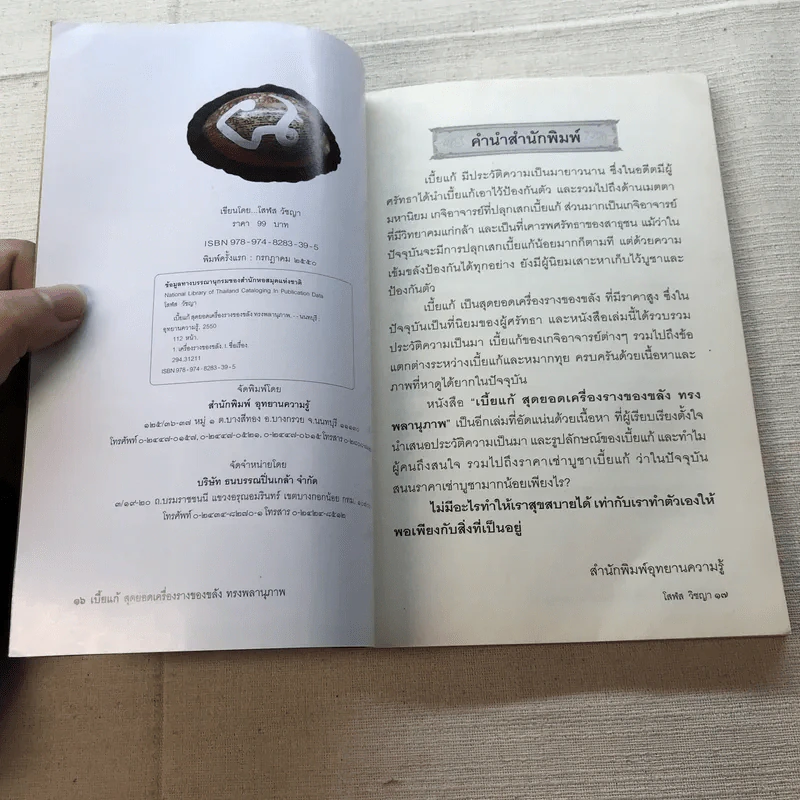 เบี้ยแก้ สุดยอดเครื่องรางของขลัง ทรงพลานุภาพ - โสฬส วัชญา รูปที่ 10