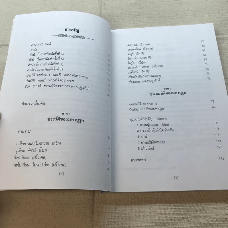 มหาบุรุษ - พลตรี หลวงวิจิตรวาทการ รูปที่ 7
