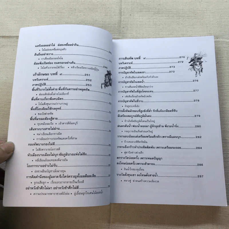 ตำราพิชัยสงครามซุนวู - บุญศักดิ์ แสงระวี รูปที่ 9