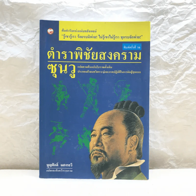 ตำราพิชัยสงครามซุนวู - บุญศักดิ์ แสงระวี รูปที่ 1