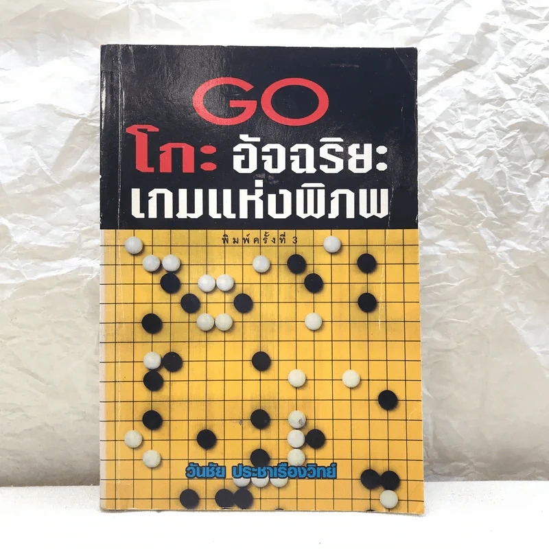 Go โกะ อัจฉริยะเกมแห่งพิภพ - วันชัย ประชาเรืองวิทย์ รูปที่ 1