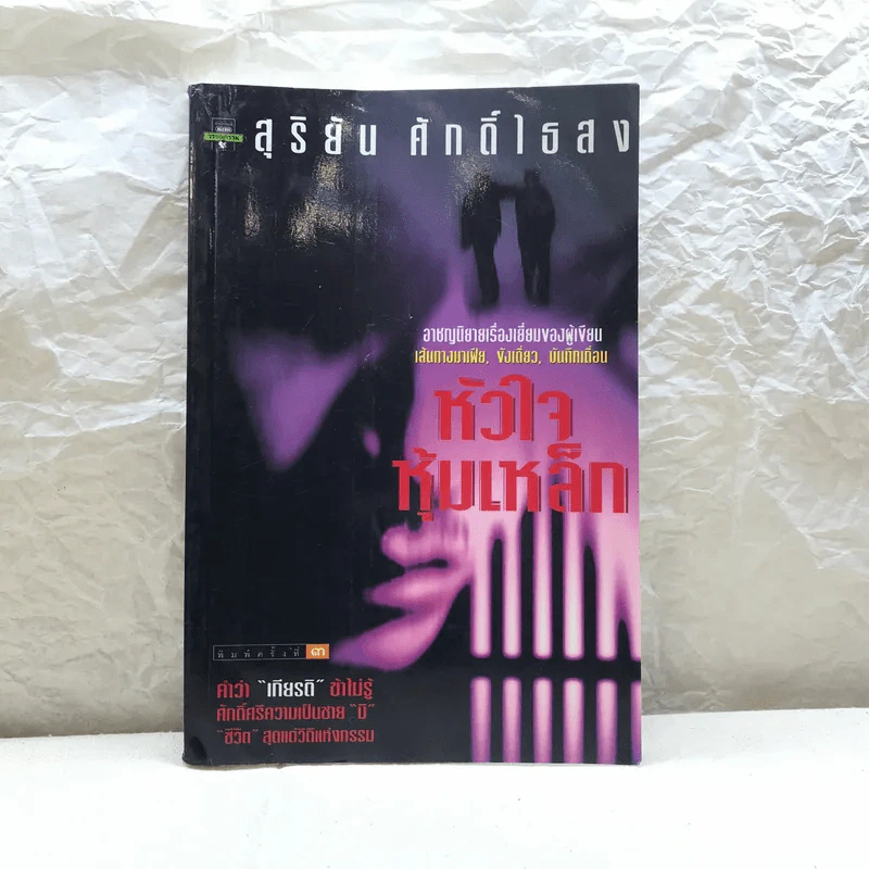 หัวใจหุ้มเหล็ก - สุริยัน ศักดิ์ไธสง รูปที่ 1