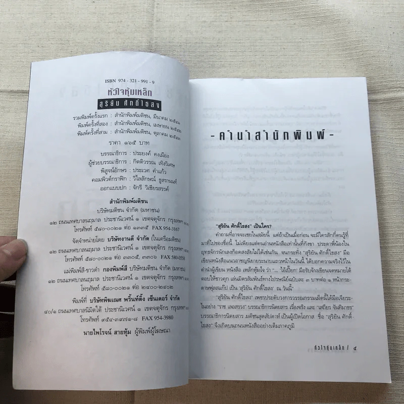 หัวใจหุ้มเหล็ก - สุริยัน ศักดิ์ไธสง รูปที่ 4
