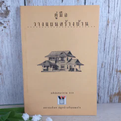คู่มือวางแผนสร้างบ้าน - สตาร์บล็อค ปลูกบ้านที่คุณพอใจ รูปที่ 1