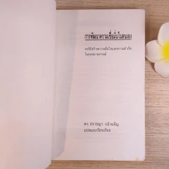 การพัฒนาความเชื่อมั่นในตนเอง - ดร.ปราชญา กล้าผจัญ รูปที่ 7
