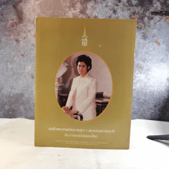 สมเด็จพระเทพรัตนราชสุดาฯ สยามบรมราชกุมารีกับการอนุรักษ์มรดกไทย รูปที่ 1