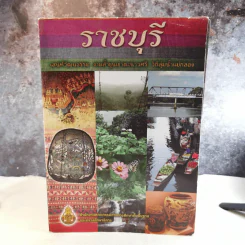 ราชบุรี เสน่ห์วัฒนธรรม งามล้ำขุนเขาตะนาวศรี วิถีลุ่มน้ำแม่กลอง รูปที่ 1