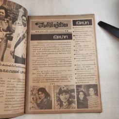 ไดอารี่คู่ชีวิต ฉบับที่ 104 ปีที่ 8 ส.ค.2526 รูปที่ 7