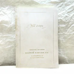 อนุสรณ์งานพระราชทานเพลิงศพ คุณแม่พรรณี ณ ถลาง