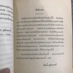 พิมพ์เป็นอนุสรณ์ในงานพระราชทานเพลิงศพ พลตรีวิเชียร สุตันตานนท์ รูปที่ 12