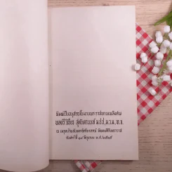 พิมพ์เป็นอนุสรณ์ในงานพระราชทานเพลิงศพ พลตรีวิเชียร สุตันตานนท์ รูปที่ 7