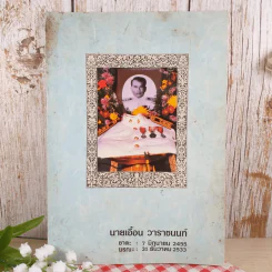 อนุสรณ์งานศพ นายเอื้อน วาราชนนท์