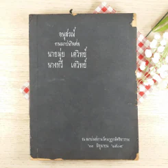 อนุสรณ์งานฌาปนกิจศพ นายมุ่ย & นางทวี เตวิทย์ รูปที่ 1