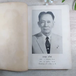 อนุสรณ์งานฌาปนกิจศพ นายมุ่ย & นางทวี เตวิทย์ รูปที่ 9