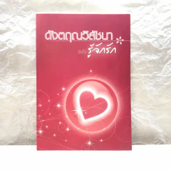 ดังตฤณวิสัชนา ฉบับรู้จักรัก - ดังตฤณ รูปที่ 1
