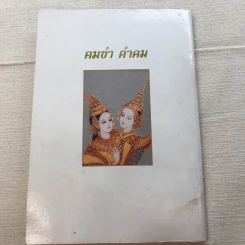 คมขำ คำคม หนังสือประกอบการอ่านภาษาไทย วิชาวรรณคดีมรดก ระดับมัธยมศึกษาตอนปลาย - นางสุวิพันธ์ จรรยาสัณห์ รูปที่ 10