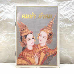 คมขำ คำคม หนังสือประกอบการอ่านภาษาไทย วิชาวรรณคดีมรดก ระดับมัธยมศึกษาตอนปลาย - นางสุวิพันธ์ จรรยาสัณห์ รูปที่ 1