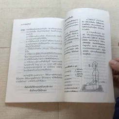 ชาวพุทธต้องรู้ - พระเผด็จ ทตฺตชีโว (คำไว้อาลัย อนุสรณ์พระราชทานเพลิงศพ นักบินและลูกเรือเที่ยวบิน ทีจี 311) รูปที่ 13