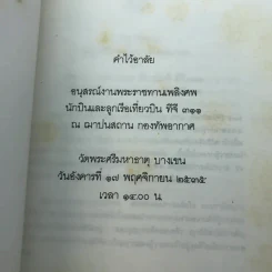 ชาวพุทธต้องรู้ - พระเผด็จ ทตฺตชีโว (คำไว้อาลัย อนุสรณ์พระราชทานเพลิงศพ นักบินและลูกเรือเที่ยวบิน ทีจี 311) รูปที่ 4