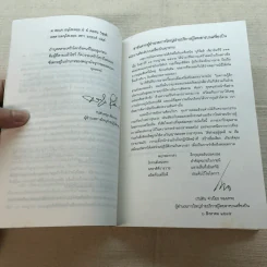 ชาวพุทธต้องรู้ - พระเผด็จ ทตฺตชีโว (คำไว้อาลัย อนุสรณ์พระราชทานเพลิงศพ นักบินและลูกเรือเที่ยวบิน ทีจี 311) รูปที่ 10