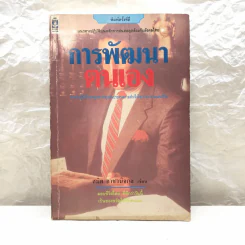 การพัฒนาตนเอง - สมิต อาชวนิจกุล รูปที่ 1