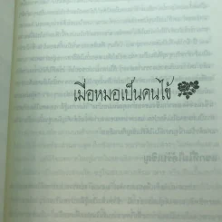 ไม่เป็น ไม่รู้ (มะเร็ง) - ป้าหมอ รูปที่ 7