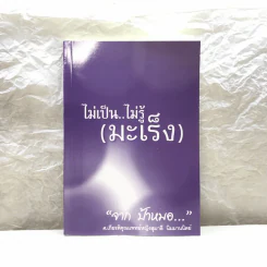 ไม่เป็น ไม่รู้ (มะเร็ง) - ป้าหมอ