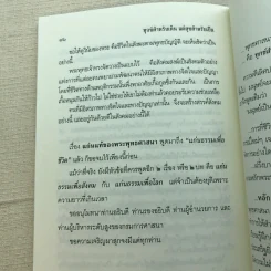 ทุกข์สำหรับเห็นแต่สุขสำหรับเป็น - สมเด็จพระพุทธโฆษาจารย์ (ป.อ. ปยุตฺโต) รูปที่ 9
