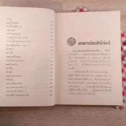 ตรุษ สารท ประเพณีเกี่ยวกับเทศกาลของเสฐียรโกเศศ รูปที่ 12