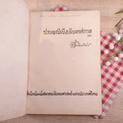 ตรุษ สารท ประเพณีเกี่ยวกับเทศกาลของเสฐียรโกเศศ รูปที่ 9