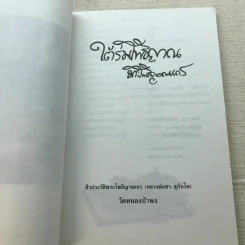 ใต้ร่มโพธิญาณ ชีวประวัติพระโพธิญาณเถร (หลวงพ่อชา สุภัทโท) วัดหนองป่าพง รูปที่ 6