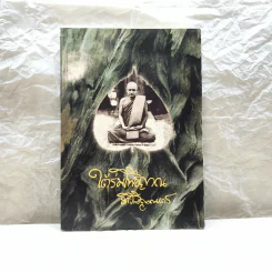 ใต้ร่มโพธิญาณ ชีวประวัติพระโพธิญาณเถร (หลวงพ่อชา สุภัทโท) วัดหนองป่าพง รูปที่ 1