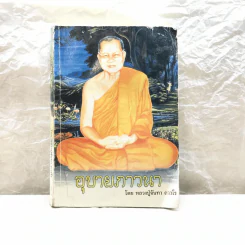 อุบายภาวนา - หลวงปู่จันทา ถาวโร รูปที่ 1