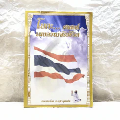 โยคะศาสตร์เผยความจริงชีวิต - ดร.ฤาษี พุทธจรัล รูปที่ 1