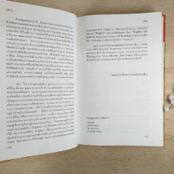 ไตรภูมิกถา ฉบับถอดความ Anthology of Asean Literatures รูปที่ 12