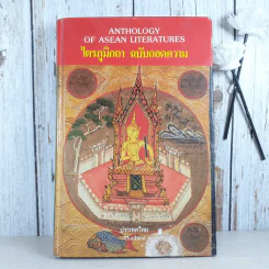 ไตรภูมิกถา ฉบับถอดความ Anthology of Asean Literatures รูปที่ 1