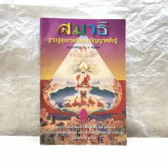 สมาธิ ฐานสู่สุขภาพจิตและปัญญาหยั่งรู้ - พระธรรมปิฏก (ประยุทธ์ ปยุตฺโต) รูปที่ 1