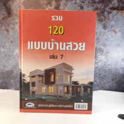 รวม 120 แบบบ้านสวย เล่ม 7 รูปที่ 1