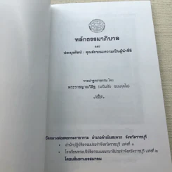 หลักธรรมาภิบาล และประมุขศิลป์: คุณลักษณะความเป็นผู้นำที่ดี - พระราชญาณวิสิฐ (เสริมชัย ชยมงคโล) รูปที่ 4