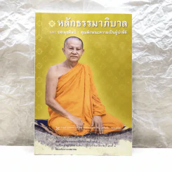 หลักธรรมาภิบาล และประมุขศิลป์: คุณลักษณะความเป็นผู้นำที่ดี - พระราชญาณวิสิฐ (เสริมชัย ชยมงคโล) รูปที่ 1