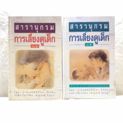สารานุกรมการเลี้ยงดูเด็ก เล่ม 1-2 รูปที่ 1