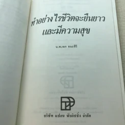 ทำอย่างไรชีวิตจะยืนยาวและมีความสุข - เฉก ธนะสิริ รูปที่ 7