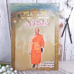 50 ปีในเชตวัน - พระราชจริยาภรณ์ รูปที่ 1